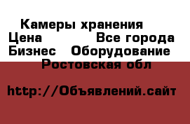 Камеры хранения ! › Цена ­ 5 000 - Все города Бизнес » Оборудование   . Ростовская обл.